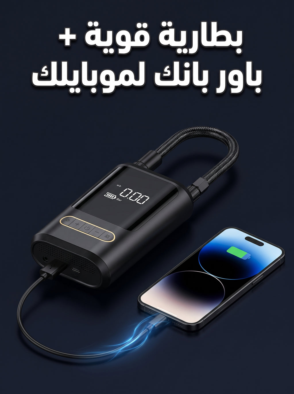 منفاخ الكاوتش الذكي المحمول 🚗