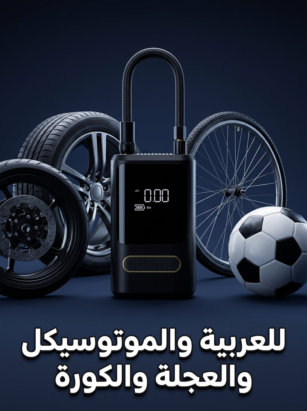 منفاخ الكاوتش الذكي المحمول 🚗