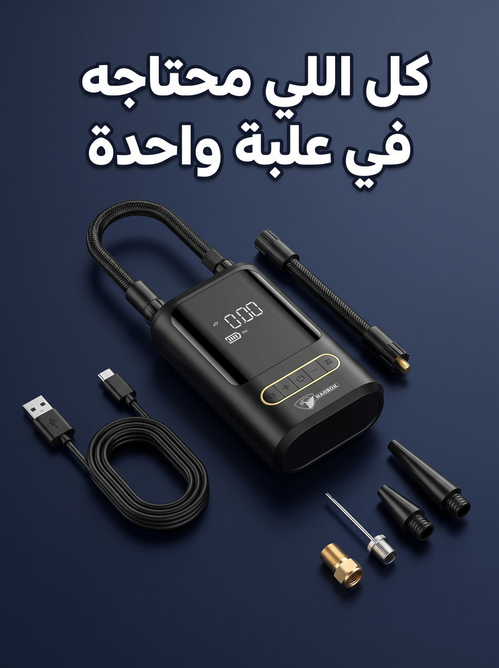منفاخ الكاوتش الذكي المحمول 🚗